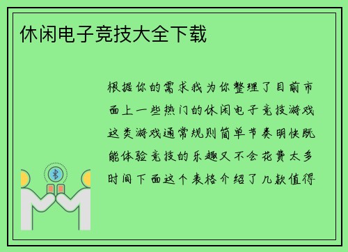 休闲电子竞技大全下载