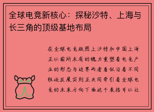 全球电竞新核心：探秘沙特、上海与长三角的顶级基地布局